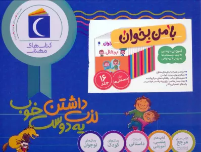 کتاب مجموعه با من بخوان (16جلدی،باجعبه) - مهناز عسگری