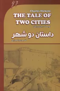 داستان دو شهر (A TALE OF TWO CITIES)،(2زبانه)