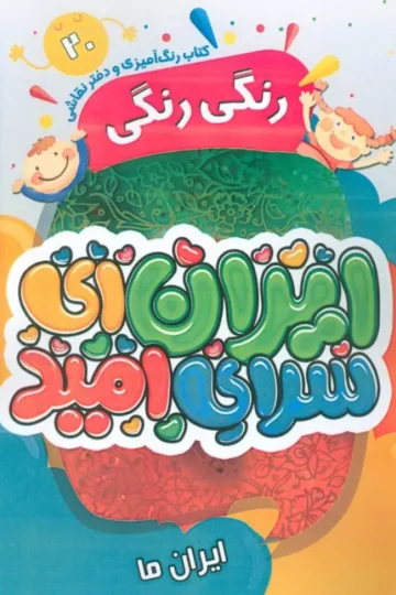 کتاب رنگ آمیزی و دفتر نقاشی رنگی رنگی 20 (ایران ای سرای امید)،(سیمی)