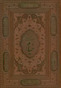 رباعیات خیام با مینیاتور (5زبانه،گلاسه،ترمو،لیزری،باقاب)
