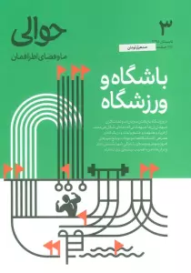 مجله حوالی ما و فضای اطرافمان 3 (باشگاه و ورزشگاه)