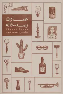 عمارت رصدخانه