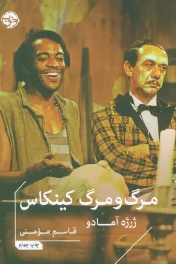 کتاب مرگ و مرگ کینکاس - ژرژه آمادو