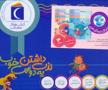 مجموعه دنیای زیبای من (14جلدی،گلاسه،باجعبه)