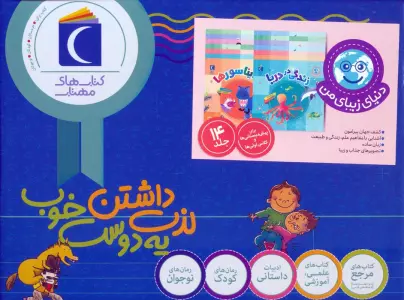 کتاب مجموعه دنیای زیبای من (14جلدی،گلاسه،باجعبه) - جیل مک دونالد