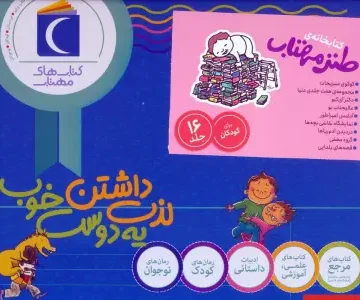 مجموعه کتابخانه ی طنز مهتاب (16جلدی،باجعبه)