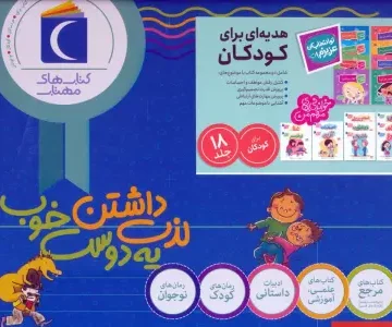 مجموعه هدیه ای برای کودکان (تو انتخاب کن عزیزم!/خواندنی های مهم من)،(18جلدی،باجعبه)