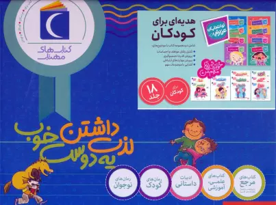 کتاب مجموعه هدیه ای برای کودکان (تو انتخاب کن عزیزم!/خواندنی های مهم من)،(18جلدی،باجعبه) - سوفی دوسوسوا و دیگران