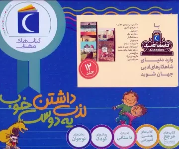 مجموعه کتابخانه کلاسیک (12جلدی،باجعبه)