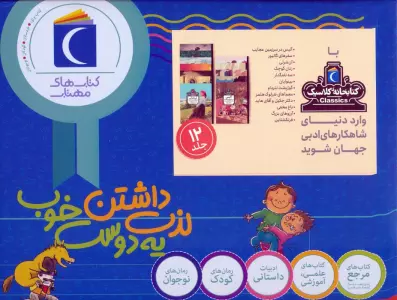 کتاب مجموعه کتابخانه کلاسیک (12جلدی،باجعبه) - چارلز دیکنز و دیگران
