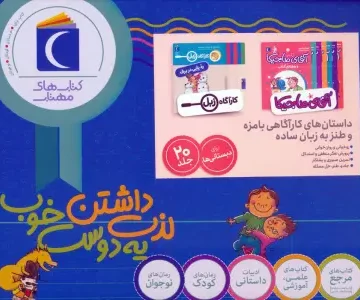 مجموعه داستان های کارآگاهی بامزه و طنز به زبان ساده (کارآگاه زبل/آقای ماجیکا)،(20جلدی،باجعبه)