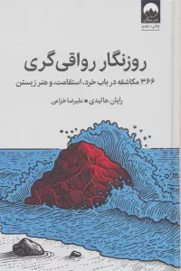 روزنگار رواقی گری (366 مکاشفه در باب خرد،استقامت،و هنر زیستن)