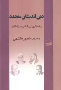 دین اندیشان متجدد (روشنفکری دینی از شریعتی تا ملکیان)