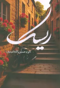 کتاب ریسک - اکرم حسین زاده