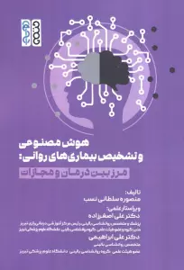 هوش مصنوعی و تشخیص بیماری های روانی (مرز بین درمان و مجازات)