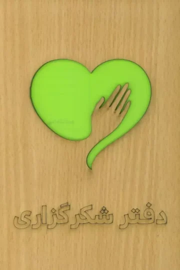 دفتر برنامه ریزی (شکرگزاری)،(سیمی،لیزری)