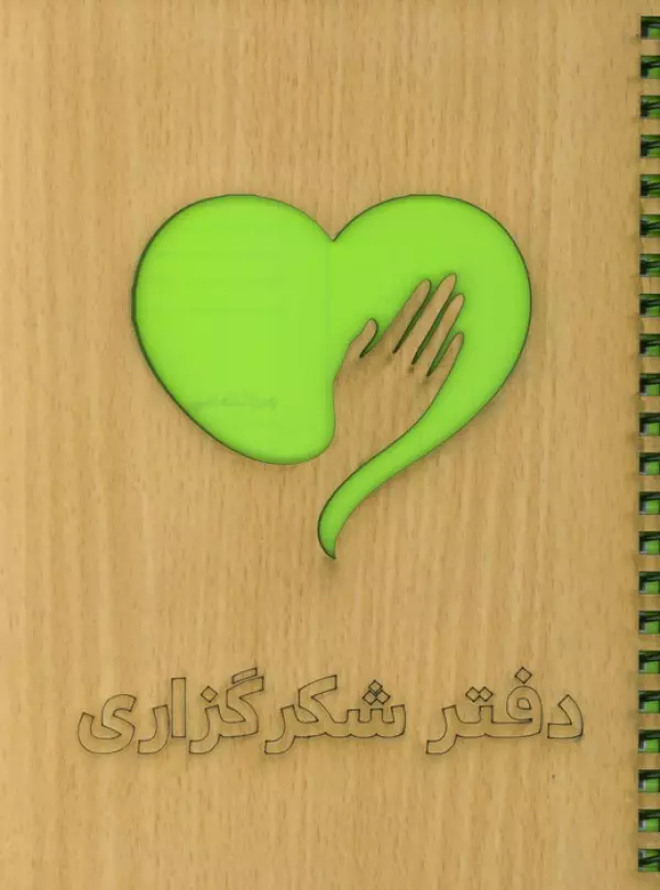 دفتر برنامه ریزی (شکرگزاری)،(سیمی،لیزری)