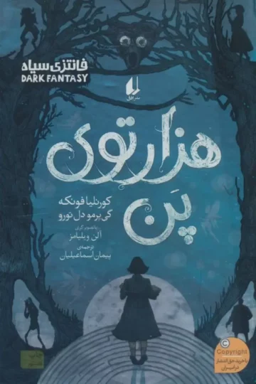 هزارتوی پن (رمان جوان 13)