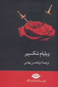 مجموعه ویلیام شکسپیر (8جلدی،باقاب)