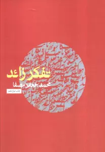 کتاب تفکر زائد - محمدجفعر مصفا
