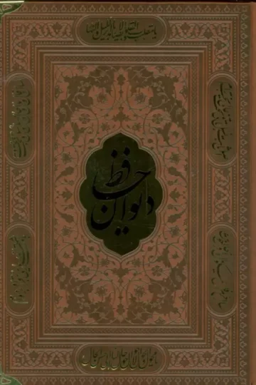 دیوان حافظ،همراه با تفسیر فال (ترمو،پلاکدار)