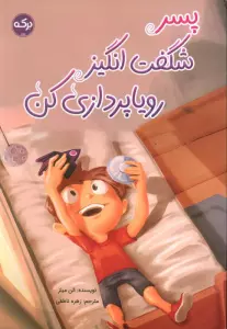 پسر شگفت انگیز رویاپردازی کن