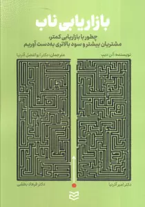 کتاب بازاریابی ناب (چطور با بازاریابی کمتر،مشتریان بیشتر و سود بالاتری به دست آوریم) - آلن دیپ
