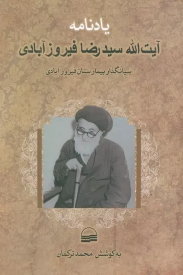 یادنامه آیت الله سیدرضا فیروزآبادی