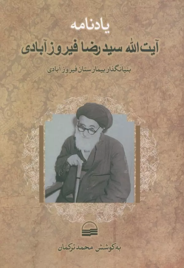 یادنامه آیت الله سیدرضا فیروزآبادی