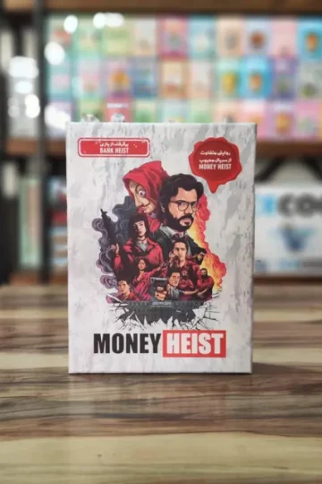 کتاب بسته بازی ایرانی مخفی مانی هیست (MONEY HEIST)،(باجعبه) - معصومه بهارلویی