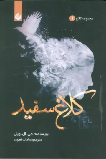 کلاغ سفید (مجموعه کلاغ 1)