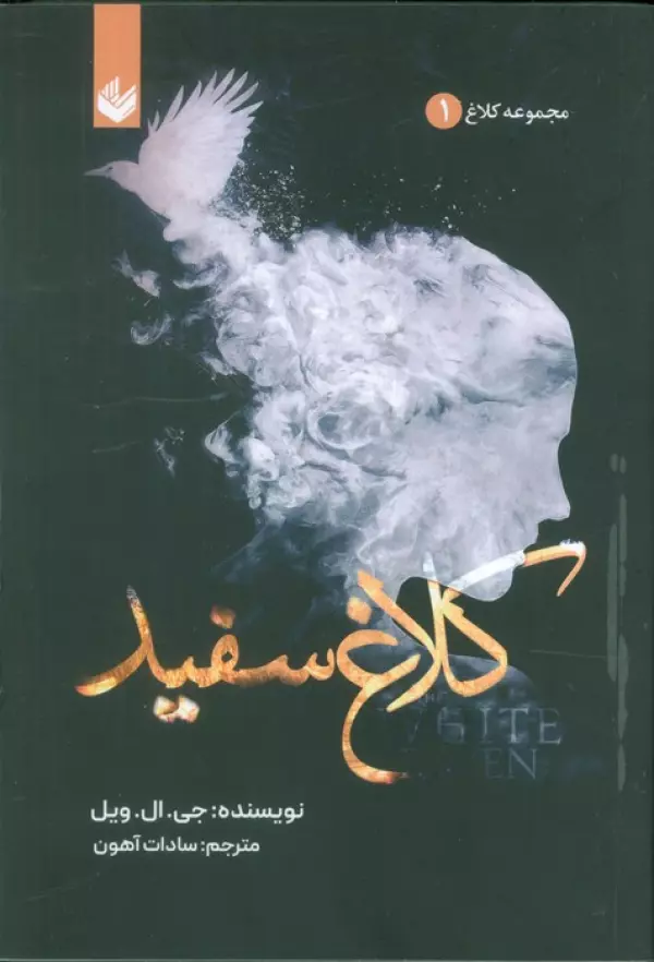کلاغ سفید (مجموعه کلاغ 1)