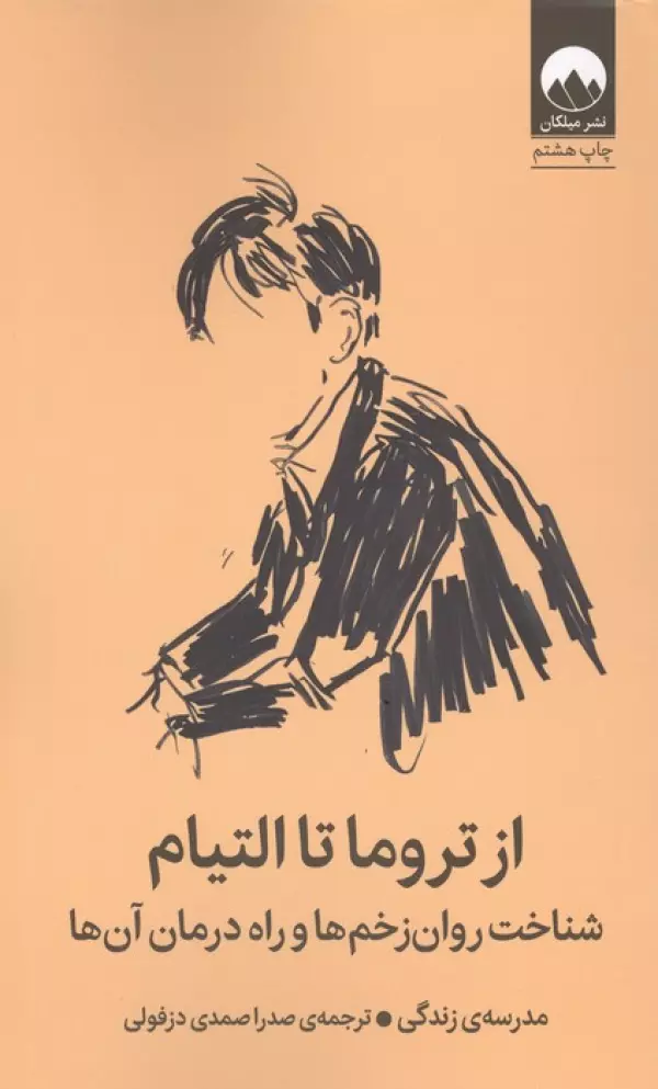 از تروما تا التیام (شناخت روان زخم ها و راه درمان آن ها)