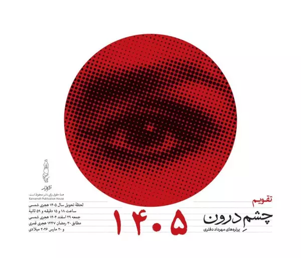 تقویم رومیزی 1405 (25*21)،(چشم درون)،(سیمی)