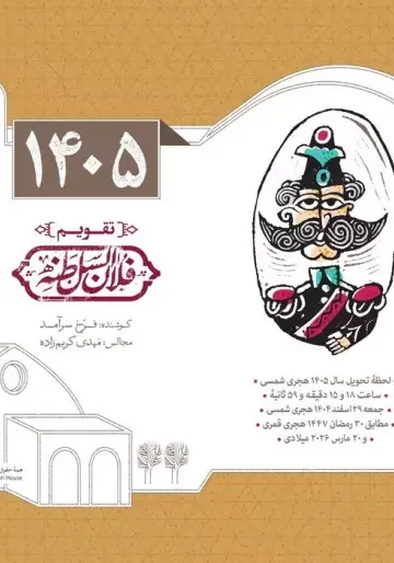 کتاب تقویم رومیزی 1405 (25*21)،(فلان السلطنه)،(سیمی) - معصومه بهارلویی