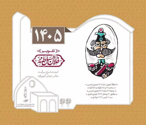 کتاب تقویم رومیزی 1405 (25*21)،(فلان السلطنه)،(سیمی) - معصومه بهارلویی