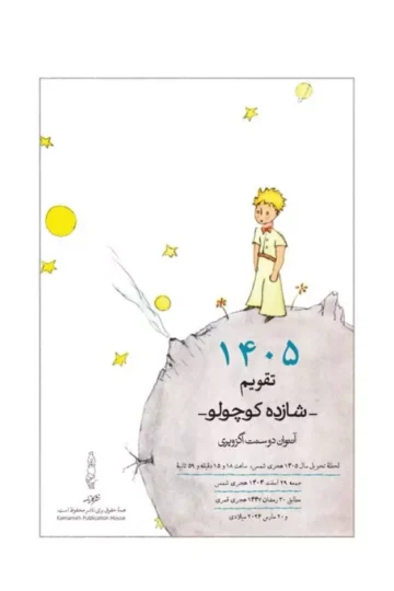 کتاب تقویم رومیزی 1405 (25*15)،(شازده کوچولو)،(سیمی) - معصومه بهارلویی