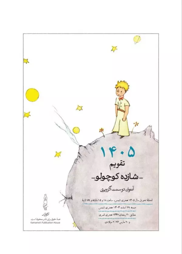 کتاب تقویم رومیزی 1405 (25*15)،(شازده کوچولو)،(سیمی) - معصومه بهارلویی