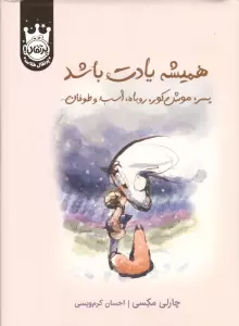 همیشه یادت باشد (پسر،موش کور،روباه،اسب و طوفان)