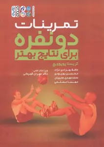تمرینات دو نفره برای نتایج بهتر