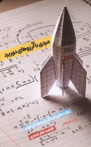 مردی با آرزوهای دوربرد