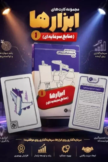 فلش کارت مجموعه کارت های مدرسه کسب و کار (ابزارها:منابع سرمایه ای 1)