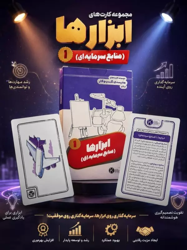 فلش کارت مجموعه کارت های مدرسه کسب و کار (ابزارها:منابع سرمایه ای 1)