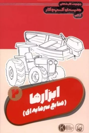 فلش کارت مجموعه کارت های مدرسه کسب و کار (ابزارها:منابع سرمایه ای 2)