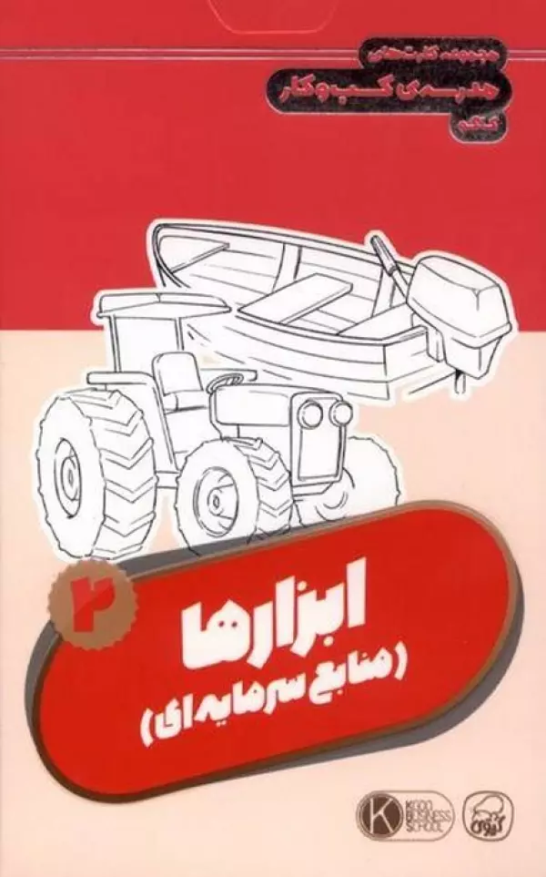 فلش کارت مجموعه کارت های مدرسه کسب و کار (ابزارها:منابع سرمایه ای 2)