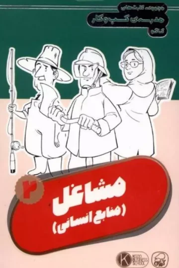 فلش کارت مجموعه کارت های مدرسه کسب و کار (مشاغل:منابع انسانی 2)