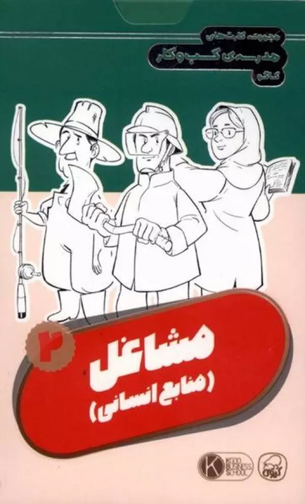 فلش کارت مجموعه کارت های مدرسه کسب و کار (مشاغل:منابع انسانی 2)