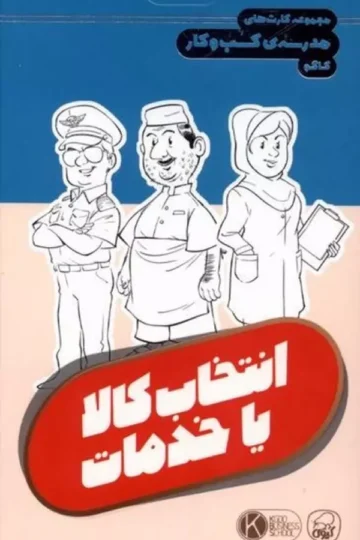 فلش کارت مجموعه کارت های مدرسه کسب و کار (انتخاب کالا یا خدمات)