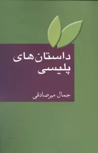 داستان های پلیسی