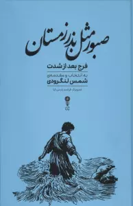 صبور مثل بذر زمستان (فرج بعد از شدت)